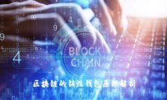 区块链的销毁钱包原理解