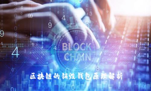 区块链的销毁钱包原理解析