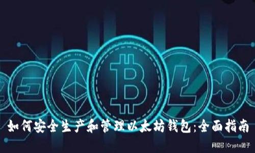 如何安全生产和管理以太坊钱包：全面指南