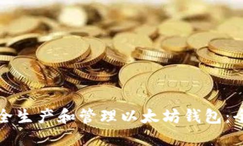 如何安全生产和管理以太坊钱包：全面指南