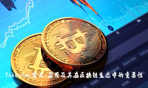 Tokenim：定义、应用及其在区块链生态中的重要性