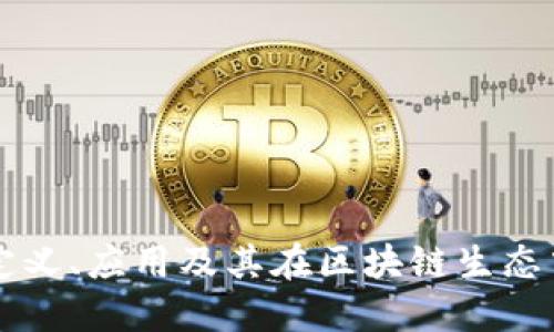 Tokenim：定义、应用及其在区块链生态中的重要性