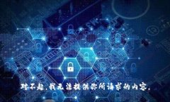 对不起，我无法提供你所