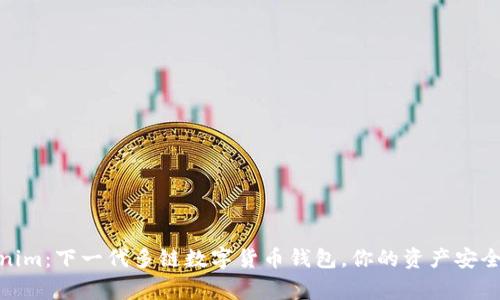 Tokenim：下一代多链数字货币钱包，你的资产安全管家