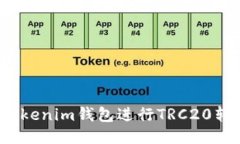 如何使用Tokenim钱包进行