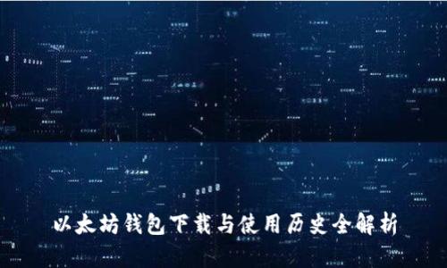 以太坊钱包下载与使用历史全解析