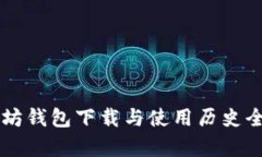 以太坊钱包下载与使用历