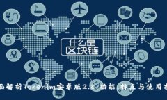 全面解析Tokenim安卓版2.8：