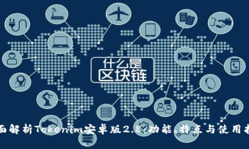 全面解析Tokenim安卓版2.8：功能、特点与使用指南