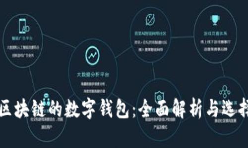 基于区块链的数字钱包：全面解析与选择指南
