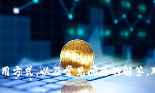   TokenIm如何接收QTUM：详细指南 / 

 guanjianci TokenIm, QTUM, 加密钱包 /guanjianci 

在当今数字资产的世界中，快速且安全地管理加密货币显得尤为重要。TokenIm作为一款广受欢迎的加密钱包，用户常常希望了解其功能以及如何使用。本文将详细介绍TokenIm如何接收QTUM，并提供有关QTUM及其相关功能的深入分析。

什么是QTUM及其特点
QTUM是一个基于区块链的智能合约平台，旨在同时结合比特币和以太坊的优点。其核心特点包括：
ul
    listrong可扩展性：/strongQTUM使用的是账户抽象层（AAL），使得智能合约可以在不同的环境中运行，从而提高了区块链的应用范围。/li
    listrong安全性：/strongQTUM采用了比特币的UTXO（未花费交易输出）模型，增强了交易的安全性，确保用户资产的安全。/li
    listrong灵活性：/strongQTUM支持不同编程语言的智能合约，开发者可以使用多种编程语言进行开发，极大拓宽了应用的潜力。/li
    listrong社区支持：/strongQTUM背后有一个活跃的开发社区，用户和开发者可以在这个平台上互动，共同推动技术进步。/li
/ul

TokenIm 钱包概述
TokenIm是一款功能丰富的加密货币钱包，支持多种数字资产的存储与交易。其主要特征包括：
ul
    listrong多币种支持：/strongTokenIm支持多种加密货币的管理，包括BTC、ETH、QTUM等。/li
    listrong用户友好的界面：/strong其设计简洁直观，即便是初学者也能轻松使用。/li
    listrong强大的隐私保护：/strongTokenIm重视用户隐私，采用加密技术来保护用户数据。/li
    listrong去中介化交易：/strong用户可以直接与其他用户进行交易，而不需要依赖中心化的交易所。/li
/ul

如何在TokenIm中接收QTUM
接收QTUM的步骤相对简单，以下是详细的步骤展示：
ol
    listrong下载并安装TokenIm钱包：/strong用户可以在官方网站或者各大应用商店找到TokenIm，按照指引完成安装。/li
    listrong创建或导入钱包：/strong如果你是首次使用，可以创建一个新钱包，按照提示设置钱包名称和密码；如果已经有钱包，可以选择导入已有的钱包。/li
    listrong获取QTUM地址：/strong登录到TokenIm主页后，在钱包界面找到“接收”选项，选择QTUM并获取钱包的收款地址。/li
    listrong分享QTUM地址：/strong将获取到的QTUM地址分享给转账方，使其能将QTUM转入你的TokenIm钱包。/li
    listrong确认到账：/strong转账完成后，可以在TokenIm钱包中查看QTUM余额，确认是否已经到账。/li
/ol

常见问题解答
h4问题1：TokenIm支持哪些加密货币？/h4
TokenIm钱包支持的加密货币种类繁多。这些数字资产包括但不限于BTC（比特币）、ETH（以太坊）、QTUM（量子链）、LTC（莱特币）等。用户在创建钱包时，可以选择需要管理的币种。

h4问题2：如何提高TokenIm钱包的安全性？/h4
提高TokenIm钱包的安全性可从以下几个方面入手：
ul
    listrong强密码设置：/strong为你的TokenIm钱包设置一个复杂且不易猜测的密码。/li
    listrong启用双重身份验证：/strong如果TokenIm支持双重身份验证，务必启用此功能，以增加安全保障。/li
    listrong定期备份钱包：/strong定期备份钱包数据，确保在丢失手机或其他设备时，能够恢复钱包。/li
    listrong保持软件更新：/strong确保TokenIm钱包始终保持最新版本，以获得最新的安全补丁及功能更新。/li
/ul

h4问题3：QTUM与其他加密货币相比的优势是什么？/h4
QTUM相较于其他加密货币有以下几个明显的优势：
ul
    listrong结合比特币和以太坊的优点：/strongQTUM采用了比特币的UTXO模型，结合了以太坊的智能合约能力，使得其具备了良好的安全性和灵活性。/li
    listrong支持多种编程语言：/strongQTUM开发者可以使用C  、Python等多种语言编写智能合约，从而降低了开发门槛。/li
    listrong企业友好性：/strongQTUM致力于为企业提供高效的区块链解决方案，增强了在商业领域的应用潜力。/li
/ul

h4问题4：在TokenIm中如何处理QTUM转账失败的情况？/h4
在TokenIm中，处理QTUM转账失败的步骤包括：
ul
    listrong检查网络状态：/strong确保QTUM网络正常运行，通过官方渠道查询网络状态是否正常。/li
    listrong确认地址正确性：/strong检查转账地址是否正确，错误的地址会导致转账失败或资产丢失。/li
    listrong查看手续费设置：/strong确认转账时手续费的设置是否合理，不足的手续费可能导致转账被拒绝。/li
    listrong联系技术支持：/strong如果以上步骤都未能解决问题，可以联系TokenIm官方的技术支持团队。/li
/ul

h4问题5：在TokenIm上交换QTUM的流程是怎样的？/h4
在TokenIm上交换QTUM的流程相对简便，主要步骤如下：
ol
    listrong进入交易界面：/strong在TokenIm钱包中，找到并点击“交易”或“兑换”功能选项。/li
    listrong选择交易币种：/strong在下拉菜单中选择QTUM作为你希望交换的货币，并选择你想要交换成的币种。/li
    listrong输入数量：/strong在相应的输入框中输入你希望交换的QTUM数量。/li
    listrong确认交易信息：/strong系统会提示交易的详细信息，包括汇率和手续费，确认无误后点击“确认交易”。/li
    listrong完成交易：/strong交易完成后，可以在钱包界面查看新资产的余额。/li
/ol

以上就是关于TokenIm如何接收QTUM的详细介绍。希望通过这篇文章，用户可以更直观地理解QTUM的特点、TokenIm钱包的使用方式，以及常见问题的解答。对于任何初次接触数字货币的用户来说，理清这些内容是非常重要的，这样不仅能够减少在使用过程中的困惑，也能提升安全性。