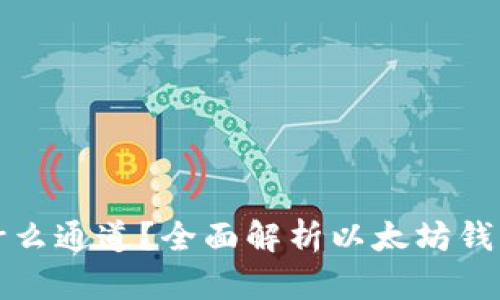 以太坊钱包是什么通道？全面解析以太坊钱包的功能与用途