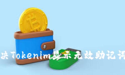 如何解决Tokenim显示无效助记词的问题