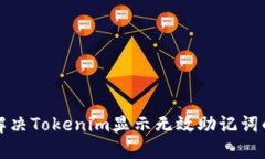 如何解决Tokenim显示无效助