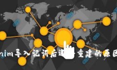 Tokenim导入记词后还会重建