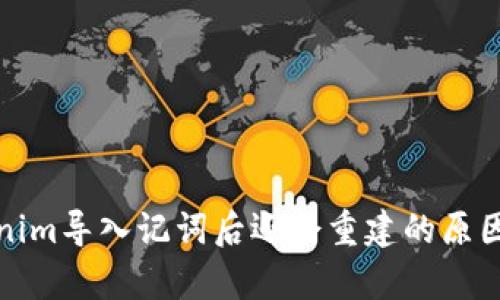 Tokenim导入记词后还会重建的原因解析