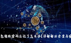 USDT钱包转账密码忘记了怎