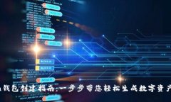 IM Token钱包创建指南：一步