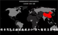 比特币钱包区块链数据大