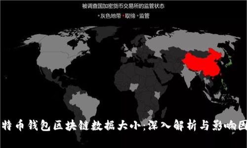 比特币钱包区块链数据大小：深入解析与影响因素