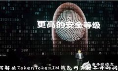 如何解决TokenTokenIM钱包网