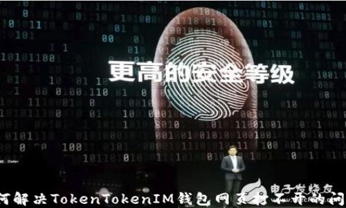 
如何解决TokenTokenIM钱包网页打不开的问题？