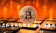 十大支持iPhone的虚拟币钱