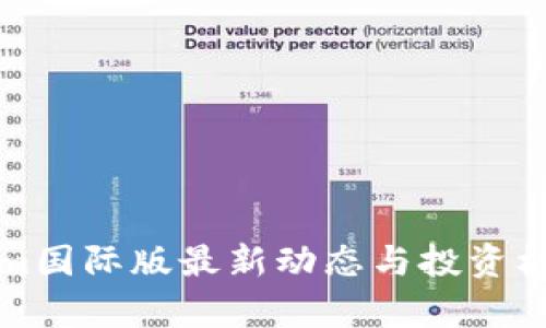 Tokenim国际版最新动态与投资机会分析