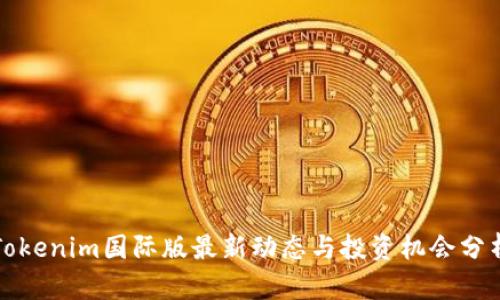 Tokenim国际版最新动态与投资机会分析