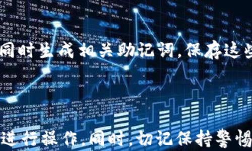 
如何高效查找区块链钱包：完整指南

区块链钱包, 查找区块链钱包, 加密货币钱包/guanjianci

引言
随着区块链技术的快速发展，越来越多的人开始接触和使用加密货币，而区块链钱包则成为了进行交易的必备工具。区块链钱包为用户提供了加密货币的存储、转账和接收功能，因此了解如何查找和选择合适的区块链钱包对每个投资者来说都十分重要。本文将详细介绍查找区块链钱包的方法，以及相关的知识和常见问题的解答。

什么是区块链钱包？
区块链钱包是用于存储和管理加密货币的数字钱包，它通过区块链技术确保交易的安全性和透明性。区块链钱包主要分为热钱包和冷钱包两类。热钱包连接互联网，方便用户随时获取和转账，加密货币的访问频繁，但安全性较低；冷钱包不与互联网连接，更为安全，适合长期存储。
区块链钱包支持多个加密货币，用户可以通过钱包地址接收、转账、查询余额等，但要谨记保管好私钥和助记词，确保资产安全。

如何查找区块链钱包？
查找区块链钱包的方式多种多样，主要可以通过以下几种途径：
ol
  li搜索引擎：通过Google或百度等搜索引擎输入“区块链钱包”或者特定加密货币钱包的名称，可以找到众多钱包提供商和相关网站。/li
  li社区讨论平台：如Reddit、Bitcointalk等社区，用户可以分享和推荐各自喜欢的钱包。/li
  li社交媒体：Twitter、Telegram等社交媒体平台上，很多项目方会推荐他们官方认可的钱包。/li
  li专业网站和评测：许多网站专门对区块链钱包进行评测和比较，用户可以根据这些评测进行选择。/li
  li朋友推荐：向已经使用区块链钱包的朋友咨询他们的使用经验和推荐。/li
/ol

查找区块链钱包时需要注意哪些问题？
在查找区块链钱包时，有几个重要的问题需要关注：
ol
  li安全性：选择一个安全性高的钱包至关重要，尤其是要查看钱包是否提供多重签名、私钥管理、二次验证等安全功能。/li
  li易用性：钱包的界面是否友好，功能是否易于使用，尤其是对新手用户来说，这一点尤为重要。/li
  li支持的币种：选择一个支持你常用的加密货币的钱包，以便于交易和资产管理。/li
  li社区反馈：查看用户的反馈和评价，了解该钱包的使用体验，以及在出现问题时的客服支持能力。/li
  li手续费：不同钱包对于转账和提币可能会收取不同的手续费，选择合适的预算范围内的钱包。/li
/ol

查找区块链钱包的步骤
以下是查找适合自己的区块链钱包的一些具体步骤：
ol
  li明确需求：在开始查找之前，先明确你对钱包的需求，如安全性、易用性、支持的币种等。/li
  li研究市场：通过搜索引擎、社交媒体、社区平台等获取关于不同钱包的信息和评价，可以采用比较工具帮助你决策。/li
  li查看安全性：再次确认钱包的安全措施，通过官方网站、用户评论等渠道了解该钱包是否通过了安全审计。/li
  li下载或注册：在确认钱包的安全性与适用性之后，根据官网指导下载或注册账户。如使用热钱包，确保在下载时选择官方网站；如使用冷钱包，确认其安装包的真实性。/li
  li进行测试：可以先进行少量的资产转入测试，观察交易的成功率和时间，确保一切正常后再大额操作。/li
/ol

使用区块链钱包时的注意事项
在使用区块链钱包的过程中，有几个注意事项需要用户始终保持警惕：
ol
  li私钥管理：绝不要将私钥和助记词分享给任何人，尤其是陌生人或非官方的支持渠道，以免遭受盗窃。/li
  li定期备份：务必定期备份钱包的数据，这样在出现丢失或损坏时可以及时恢复。/li
  li更新软件：时常检查钱包软件的更新，确保使用最新的版本以获得最佳的安全体验和功能改进。/li
  li了解交易费用：注意交易的手续费结构，以避免因手续费过高而导致损失。/li
  li警惕骗局：对于陌生的链接，不要轻易点击，保持警惕，在进行交易时也要确保确认地址的真实性。/li
/ol

常见问题解答
ol
  li区块链钱包有多种类？/li
  区块链钱包可以根据存储方式、需求和功能分为多种类。主要分为热钱包和冷钱包。热钱包是在线钱包，便于随时使用，如手机应用和网页钱包；而冷钱包则是物理设备或纸质钱包，安全性更高，适合长期存储。此类钱包也有硬件钱包（如Ledger和Trezor）、纸钱包等。

  li如何选择适合的区块链钱包？/li
  选择合适的区块链钱包需要根据自己的需求进行考量。首先要确定你需要存储的币种，选择支持该币种的钱包。其次，考虑钱包的安全性，如多重签名功能和私钥管理等。较友好的用户界面也很重要，尤其是对于新用户。此外，可以参考其他用户的体验以及官方社区的反馈。

  li区块链钱包安全吗？/li
  区块链钱包的安全性通常由其设计和功能决定。热钱包相对安全性较低，因为它们是在线的，更容易受到攻击。冷钱包则安全性更高，因为它们不连接互联网，但同时也减少了便携性。因此，选择一个安全措施得当的钱包是关键，如使用两步验证，并定期检查钱包的安全性和升级。用户需要时刻保持信息的警觉，避免私钥泄露。

  li如何保证我的区块链钱包资产安全？/li
  为确保资产安全，用户需采取以下措施：尽量选择冷钱包进行长时间存储，同时热钱包应尽量使用强密码和二步验证。定期备份私钥及助记词，确保可以随时恢复。在交易时确认交易的地址和信息，不轻信陌生人的引导。

  li区块链钱包的创建过程是怎样的？/li
  创建区块链钱包的过程通常分为几个简单的步骤。首先，选择一个合适的钱包提供方并下载或注册。其次，按照指引创建账户，有些钱包会引导用户设置密码同时生成相关助记词。保存这些信息是至关重要的，防止数据丢失。此外，当创建完成后，可以进行小额的资金转入进行熟悉操作，确保一切正常后再大额操作。从而为用户提供一步步的指南。
/ol

总结
找到一个合适的区块链钱包是进行加密货币交易和管理的关键。通过理解钱包的种类、功能以及如何查找和选择钱包，用户可以在数字资产世界中更加自如地进行操作。同时，切记保持警惕和防范意识，确保资产的安全性。希望本文对您在查找和使用区块链钱包的过程中提供有价值的指导和帮助。