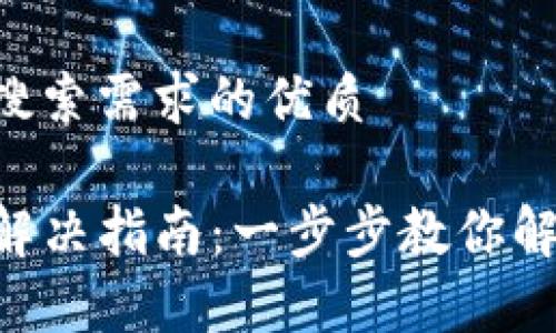 思考一个并且最接近用户搜索需求的优质

以太坊钱包Mist同步问题解决指南：一步步教你解决同步慢、失败等常见问题