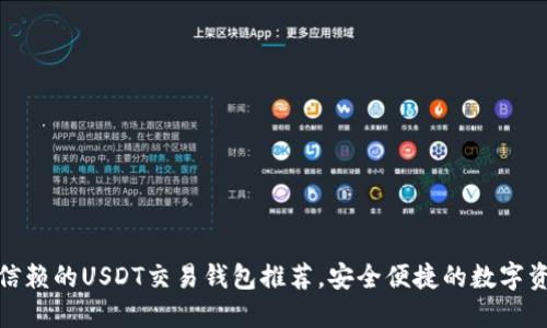 最值得信赖的USDT交易钱包推荐，安全便捷的数字资产管理