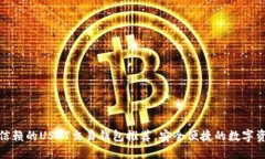最值得信赖的USDT交易钱包