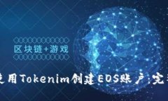 如何使用Tokenim创建EOS账户