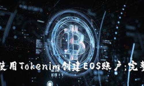 如何使用Tokenim创建EOS账户：完整指南