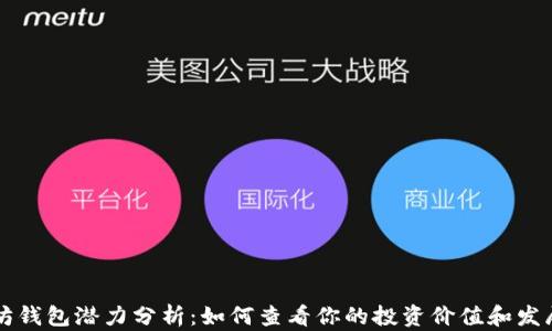 
以太坊钱包潜力分析：如何查看你的投资价值和发展前景