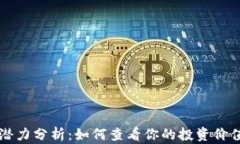 以太坊钱包潜力分析：如