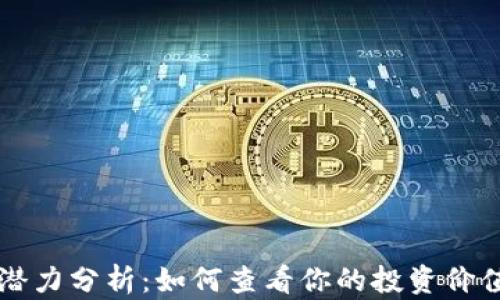 
以太坊钱包潜力分析：如何查看你的投资价值和发展前景