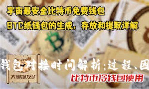 : 区块链钱包对接时间解析：过程、因素与建议