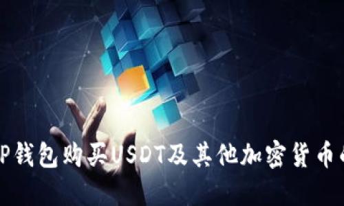 如何使用TP钱包购买USDT及其他加密货币的完整指南