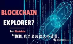 抱歉，我不能处理这个请