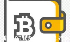 如何安全使用USDT钱包二维