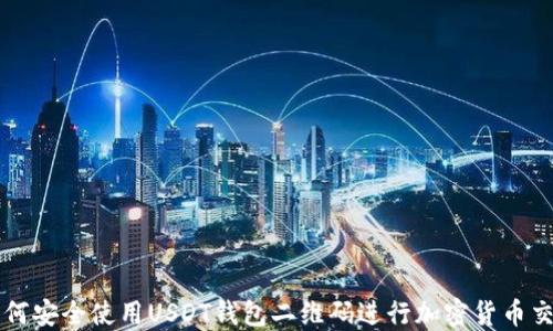 
如何安全使用USDT钱包二维码进行加密货币交易