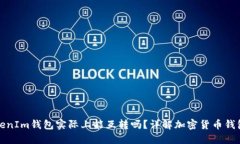 TP钱包和TokenIm钱包实际上