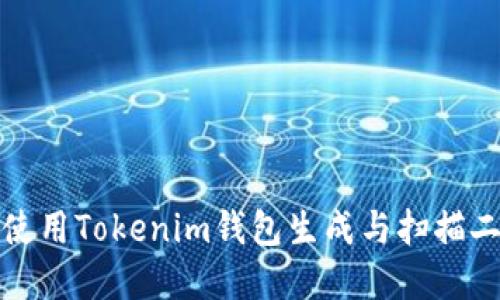 如何安全使用Tokenim钱包生成与扫描二维码详解