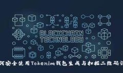 如何安全使用Tokenim钱包生