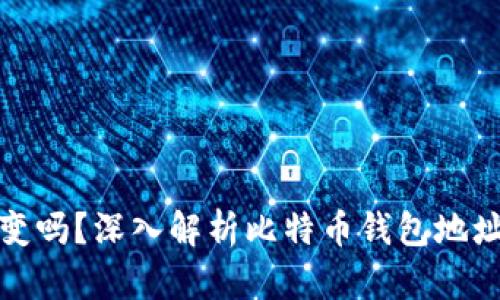比特币钱包地址会变吗？深入解析比特币钱包地址的动态和静态特性