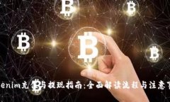 Tokenim充值与提现指南：全