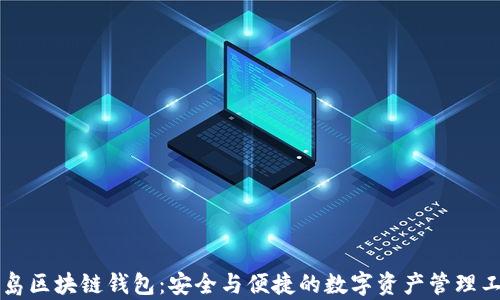 
青岛区块链钱包：安全与便捷的数字资产管理工具