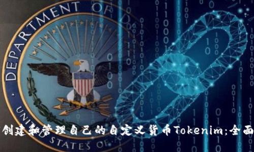 如何创建和管理自己的自定义货币Tokenim：全面指南